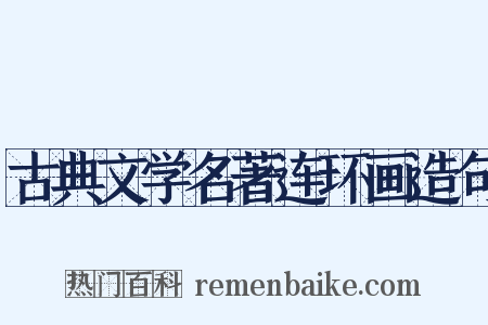 古典文学名著连环画造句是什么意思的图片